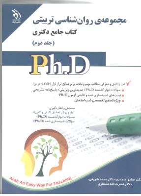 مجموعه روان شناسی تربیتی - جامع دکتری ، جلد دوم  ( آراه )