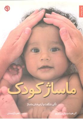 ماساژ کودک - تاثیر شگفت انگیز و آرام بخش ماساژ ( صابرین )