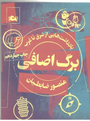 برگ اضافی - یادادشت هایی از شرق تا غرب ( مثلث )