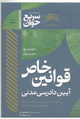 سریع خوان قوانین خاص آیین دادرسی مدنی  ( مشاهیر دانش )