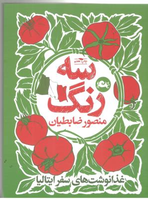 سه رنگ - غذا نوشت های سفر ایتالیا ( مثلث )
