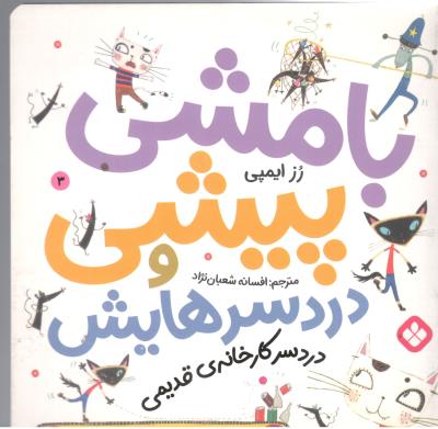 بامشی پیشی و دردسرهایش  3 - دردسر کارخانه ی قدیمی  ( پنجره )