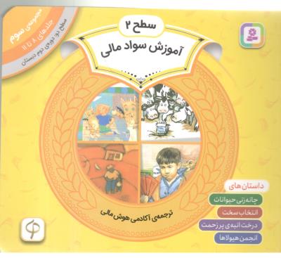 مجموعه آموزش سواد مالی 2 - سطح 3 : جلدهای 8 تا 11 ، دوره دوم دبستان ( قدیانی )