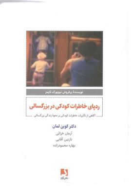 ردپای خاطرات کودکی در بزرگسالی - آگاهی از تاثیرات کودکی بر نحوه زندگی بزرگسالی ( ذهن آویز )