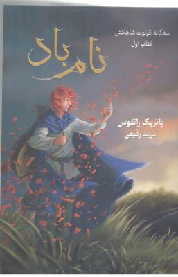 سه گانه کوئوت شاه کش کتاب اول - نام باد  ، جلد اول   ( بهنام ) *