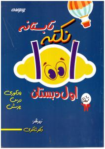 1001 نکته تابستانه اول 1 ابتدایی ( دبستان ) دکتر شاکری ( تیزهوشان )