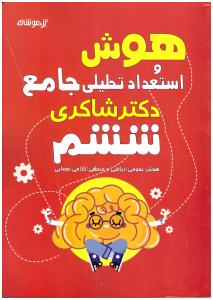 هوش و استعداد تحلیلی  جامع ششم 6 ابتدایی ( دبستان )  ( شاکری )