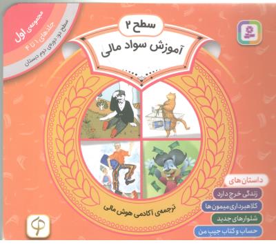 مجموعه آموزش سواد مالی 1 - سطح 2 : جلدهای 1 تا 4 ، دوره دوم دبستان ( قدیانی )