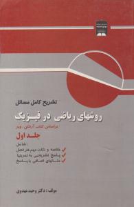 تشریح کامل مسائل روش های ریاضی در فیزیک آرفکن جلد 1 اول ( پویش اندیشه )