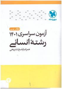 آزمون سراسری1401 رشته انسانی داخل کشور ( مهر و ماه ) آزمون سراسری1401 رشته انسانی داخل کشور ( مهر و ماه )