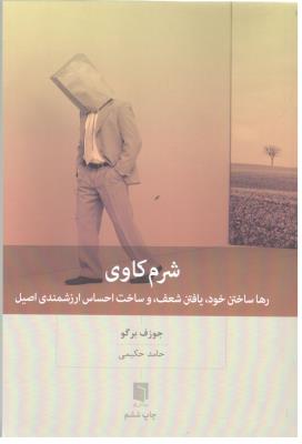 شرم کاوی - رها ساختن خود ، یافتن شعف ، و ساخت احساس ارزشمندی اصیل ( بینش نو )