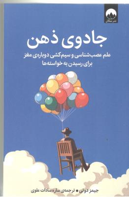 جادوی ذهن - علم عصب شناسی و سیم کشی دوباره ی مغز برای رسیدن به خواسته ها ( میلکان )