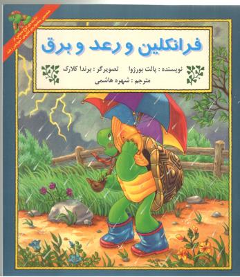 فرانکلین و رعد و برق ( نشر آبادیران )