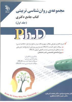 مجموعه روان شناسی تربیتی - جامع دکتری ، جلد اول ( آراه )