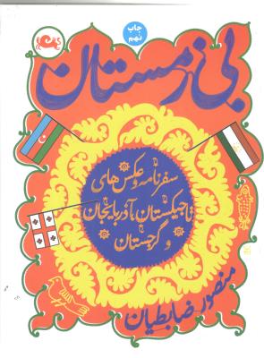 بی زمستان سفر نامه و عکس های تاجیکستان ، آذر بایجان و گرجستان ( مثلث )