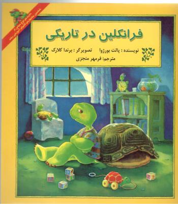 فرانکلین در تاریکی  ( نشر آبادیران )