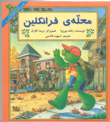 محله ی فرانکلین ( نشر آبادیرن )