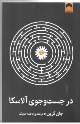 در جست و جوی آلاسکا ( میلکان )