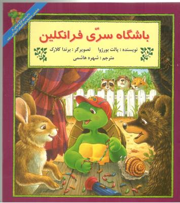 باشگاه سری فرانکلین  ( نشر آبادیران )