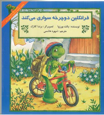 فرانکلین دوچرخه سواری می کند ( نشر آبادیران )