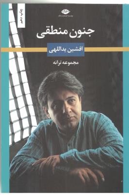 جنون منطقی - مجموعه ترانه ( نگاه )