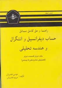 راهنما و حل کامل مسائل حساب دیفرانسیل و انتگرال و هندسه تحلیلی لیتهلد جلد 2 دوم قسمت دوم ( کرشمه )