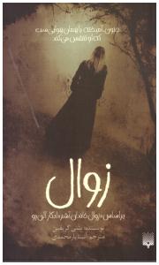 زوال  ( پیدایش )