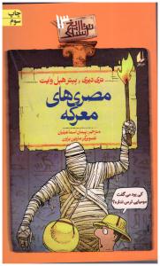 تاریخ ترسناک 13 - مصرهای معرکه ( افق )