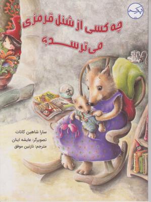 چه کسی از شنل قرمزی می ترسد - ( برکه )