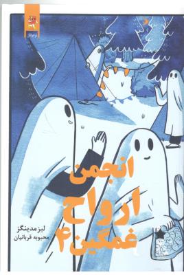 انجمن ارواح غمگین 4 - رمان نوجوان ( یشما )