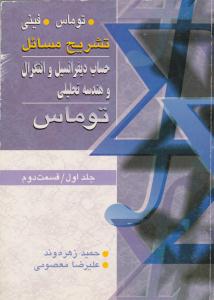 تشریح مسائل حساب دیفرانسیل و انتگرال و هندسه تحلیلی توماس جلد 1 اول قسمت دوم ( آییژ )