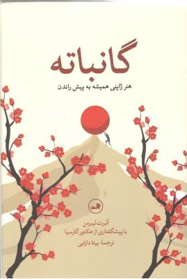 گانباته - هنر ژاپنی همیشه به پیش راندن ( ثالث )