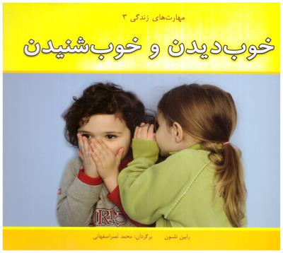 مهارت های زندگی 3 - خوب دیدن و خوب شنیدن ( نشر آسمان خیال )