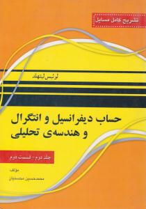 تشریح کامل مسایل حساب دیفرانسیل و انتگرال و هندسه تحلیلی لیتهلد جلد 2 دوم قسمت دوم ( نقش سیمرغ )