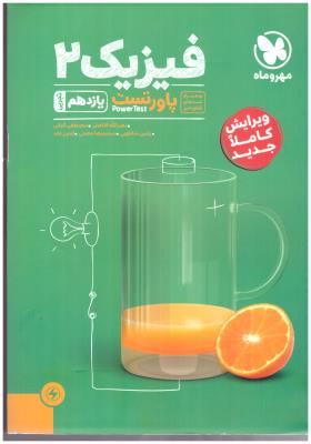 فیزیک 2 یازدهم 11 تجربی  پاور تست ( مهر و ماه )