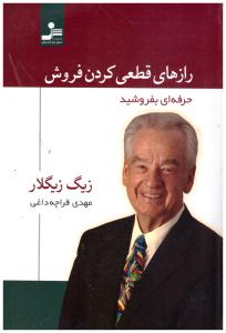 رازهای قطعی کردن فروش - حرفه ای بفروشید ( نسل نو اندیش )