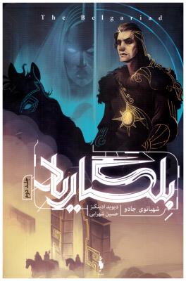 بلگاریاد جلد دوم 2 - شهبانوی جادو  ( باژ )