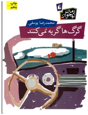 گرگ ها گریه نمی کنند ( افق )