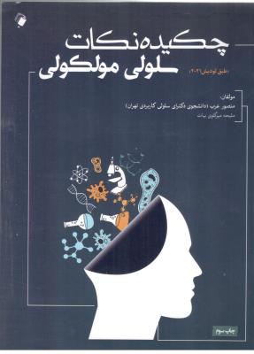 چکیده نکات سلولی مولکولی  - طبق لودیش 2021 ( اندیشه رفیع )