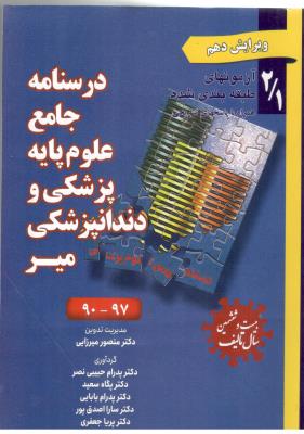 درسنامه جامع + آزمون های طبقه بندی - علوم پایه پزشکی و داندنپزشکی میر  آزمون