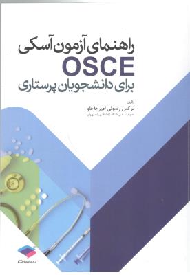 راهنمای آزمون آسکی OSCE - برای دانشجویان پرستاری ( جامعه نگر )