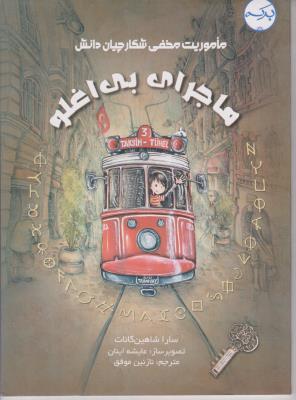 ماجرای بی اغلو - ماموریت مخفی شکارچیان دانش - ( برکه )