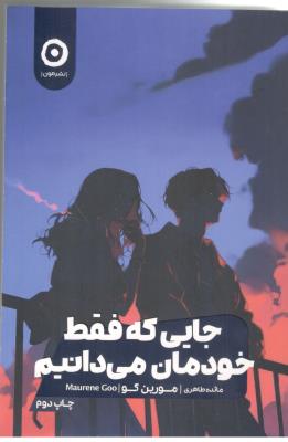 جایی که فقط خودمان می دانیم   ( نشر مون )