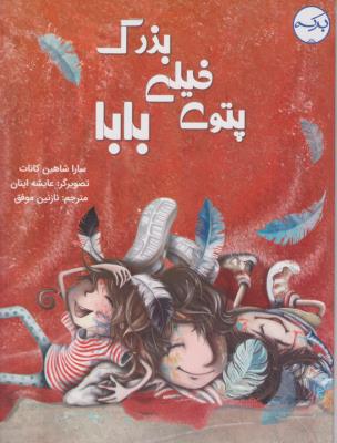 پتوی خیلی بزرگ بابا - ( برکه )