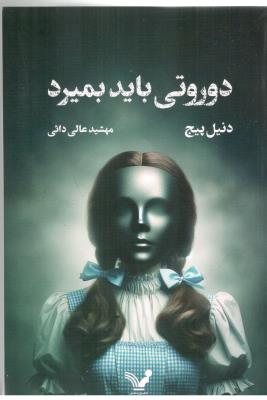 درووتی باید بمیرد - رمان ( تندیس )