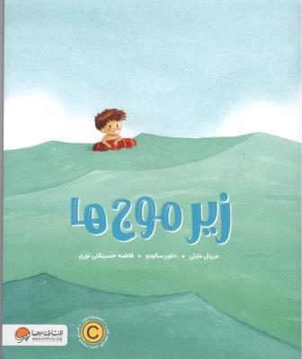 زیر موج ها ( مهرسا )