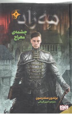 مه زاد 2 - چشمه ی معراج ( هوپا )