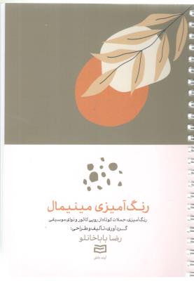 رنگ آمیزی مینیمال - جملات موتاه از روبی کائور و نوای موسیقی ( آوند دانش )