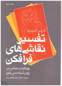 تفسیر نقاشی های فرافکن  - رویکردی مبتنی بر روان شناسی خود ( ارجمند )
