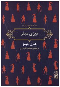 دیزی میلر ( نشر برج )